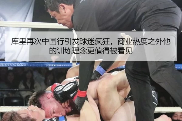库里再次中国行引发球迷疯狂，商业热度之外他的训练理念更值得被看见